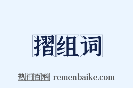 摺组词是什么意思的图片